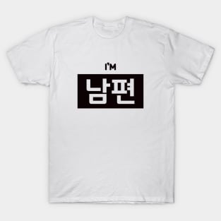 Husband 남편 nam-pyeonㅣKorean Language (Hangul) T-Shirt